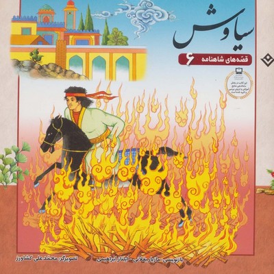 قصه های شاهنامه 6_سیاوش/برف