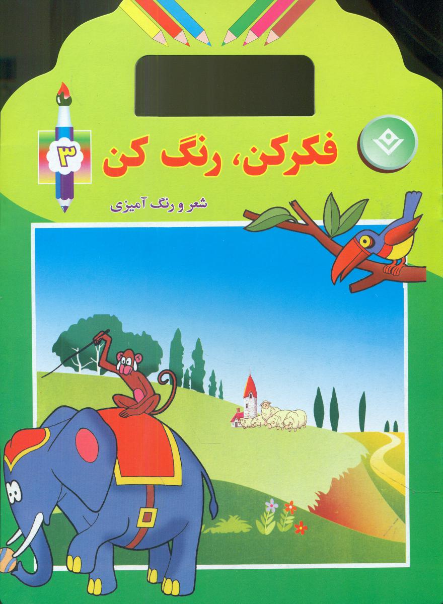 فکر کن رنگ کن3/برف
