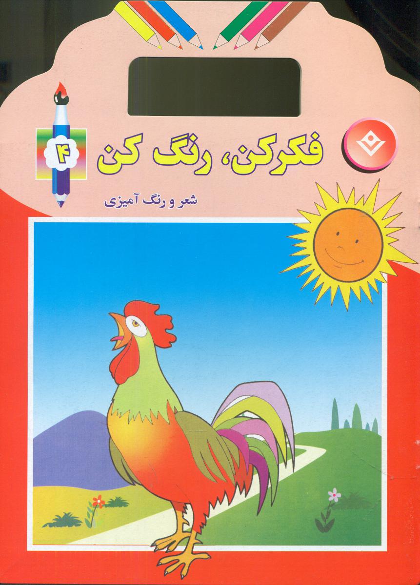 فکر کن رنگ کن4/برف