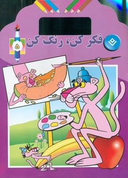 فکر کن رنگ کن5/برف