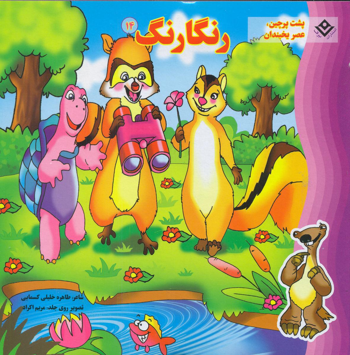 رنگارنگ14/برف