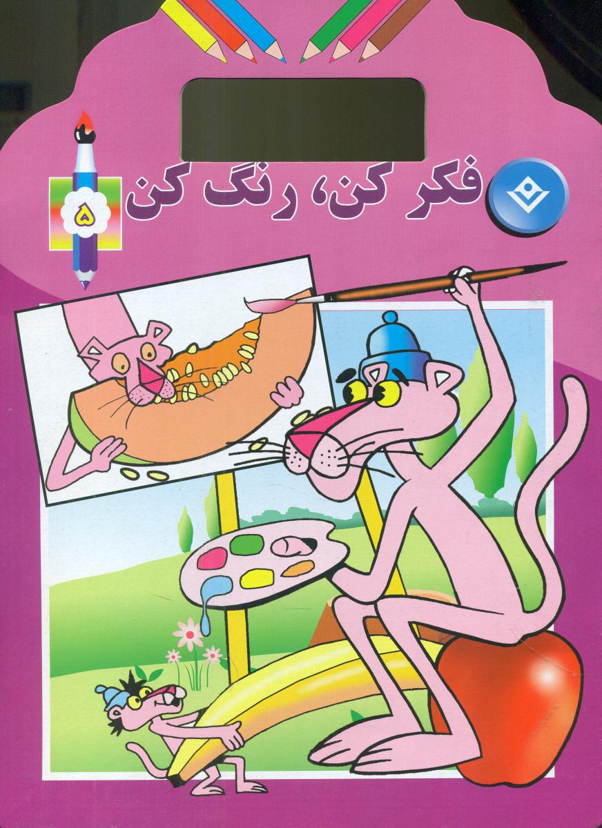 فکر کن رنگ کن _5 جلدی/برف