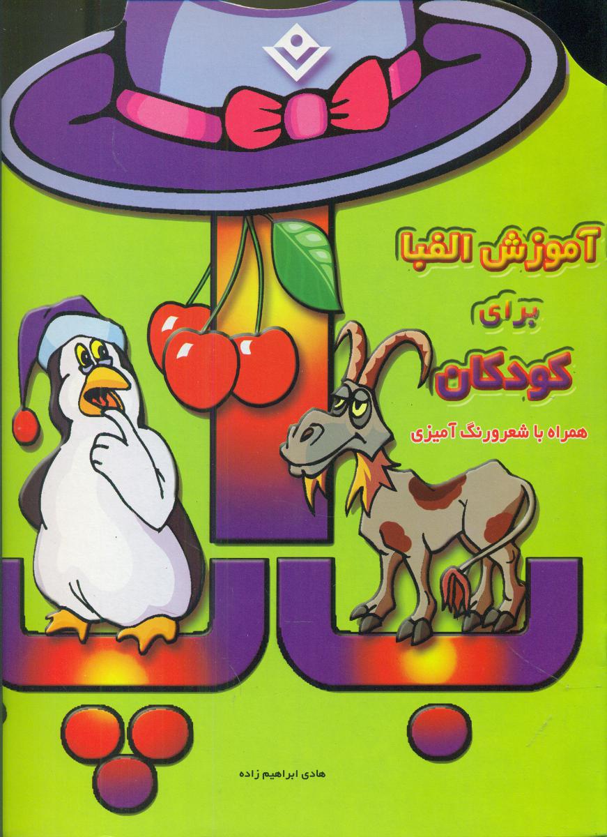 آموزش الفبا فارسی برای کودکان همراه با شعر و رنگ آمیزی/برف 