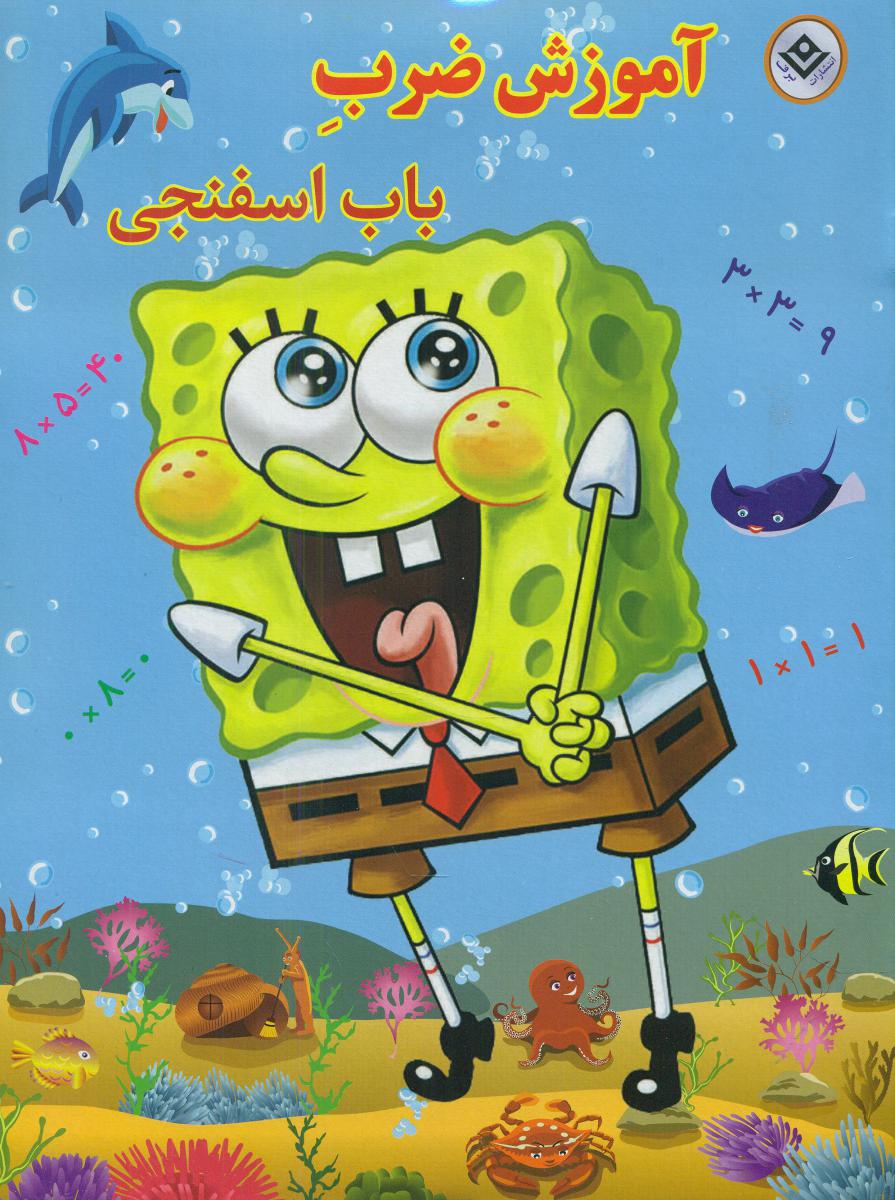 آموزش ضرب باب اسفنجی/برف