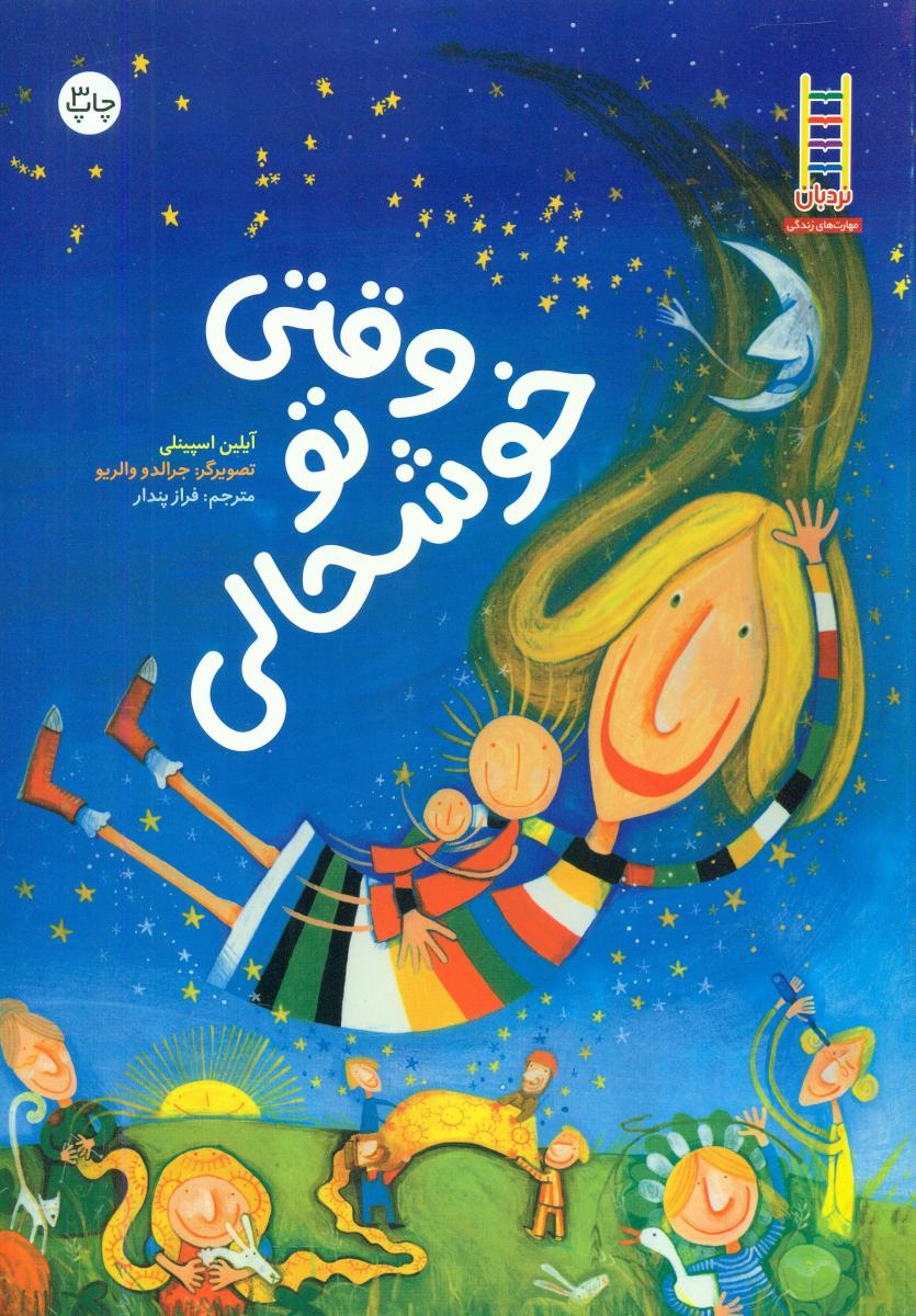 وقتی تو خوشحالی/فنی ایران