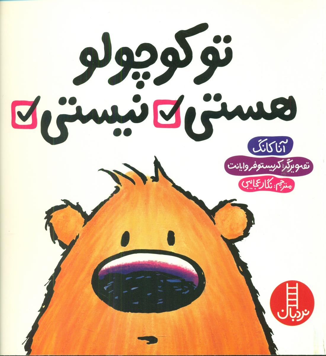 تو کوچولو هستی ، نیستی ؟ / فنی ایران 