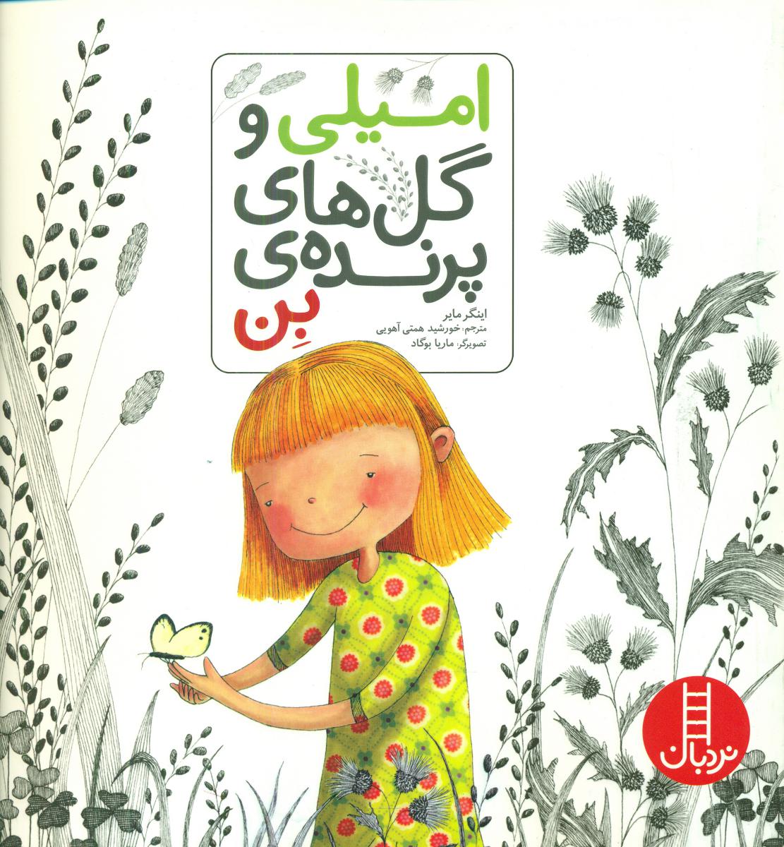 امیلی و گل های پرنده بن/فنی ایران