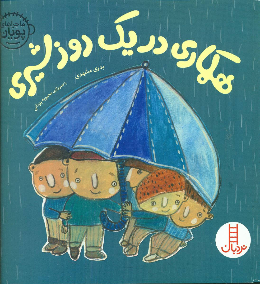 ماجراهای پویان 2_همکاری در یک روز شیری/فنی ایران