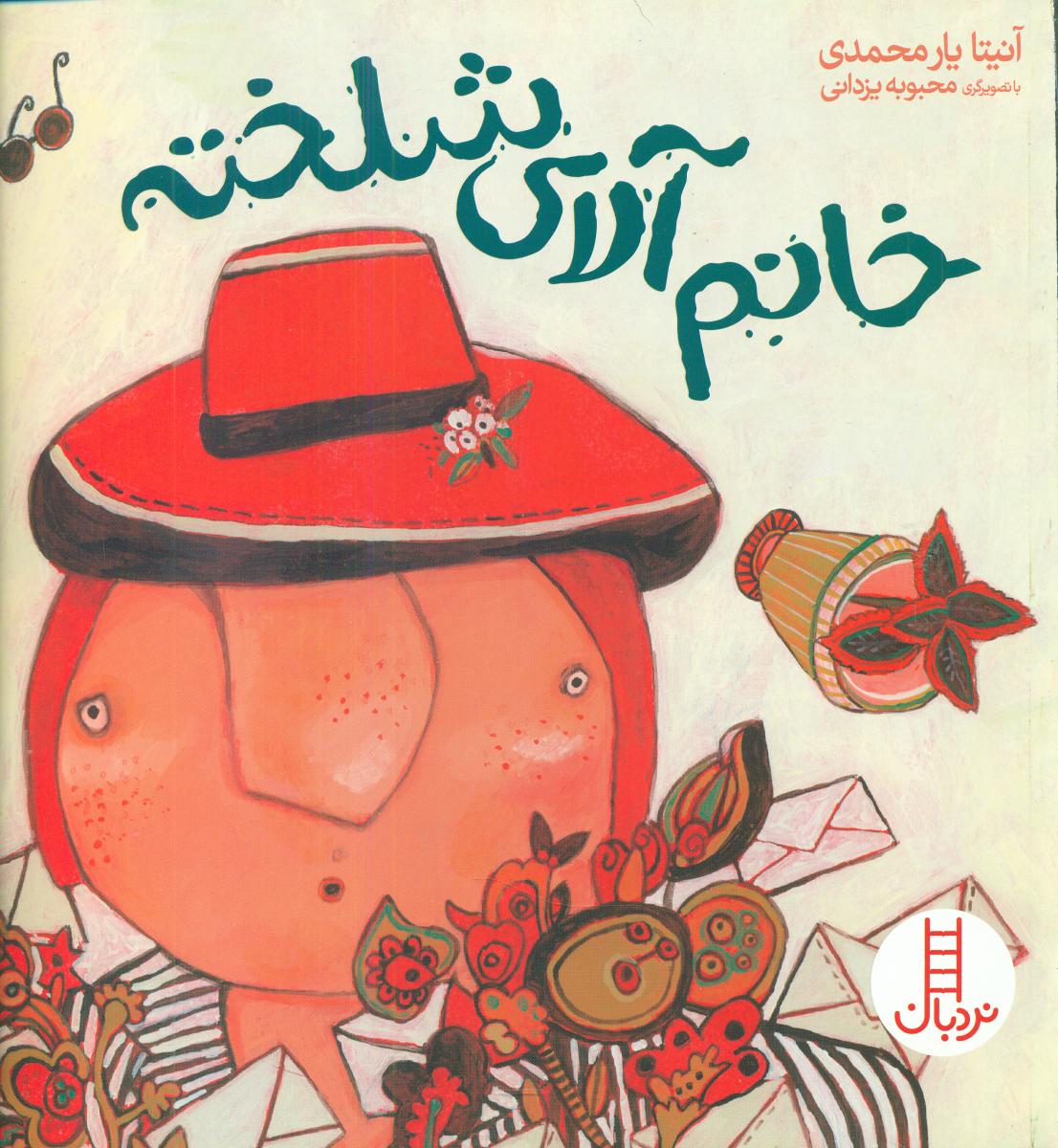خانم آلای شلخته/فنی ایران