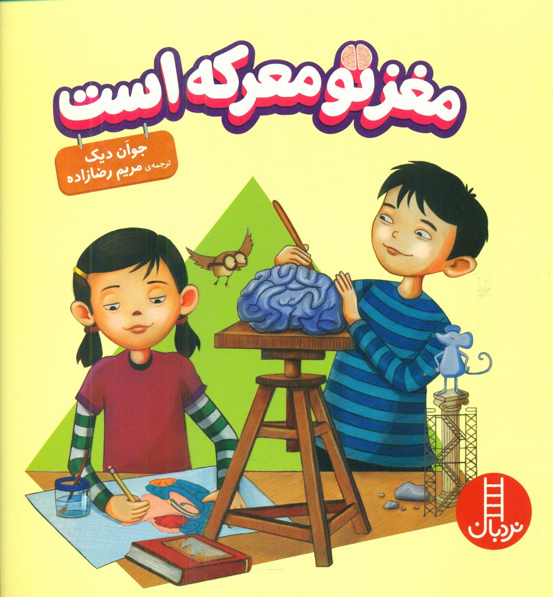 مغز تو معرکه است/فنی ایران 