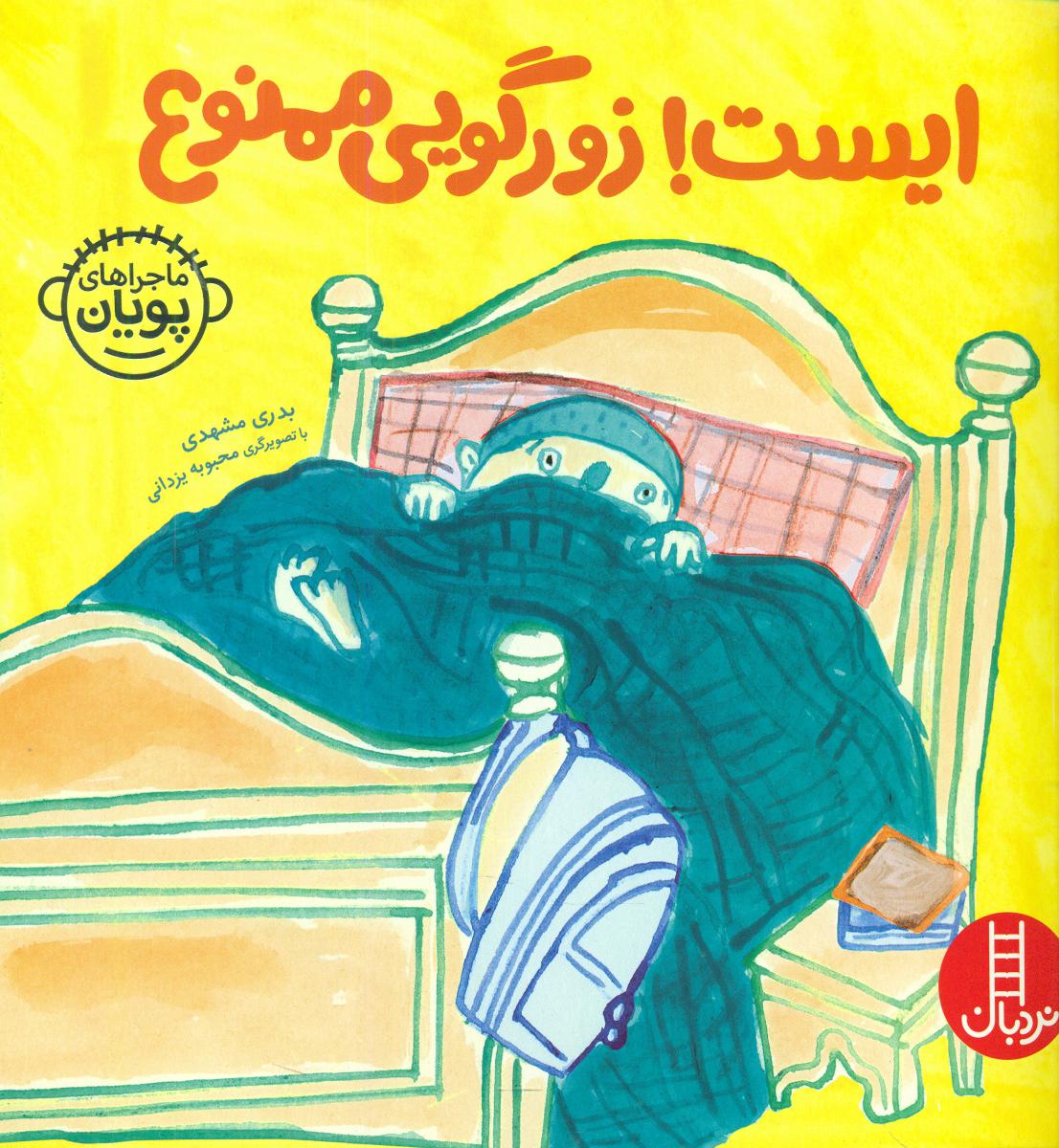 ماجراهای پویان 1_ایست زورگویی ممنوع/فنی ایران