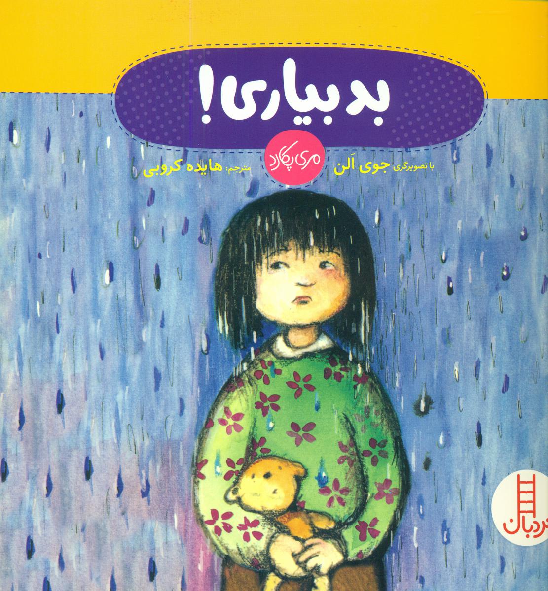 بدبیاری/فنی ایران