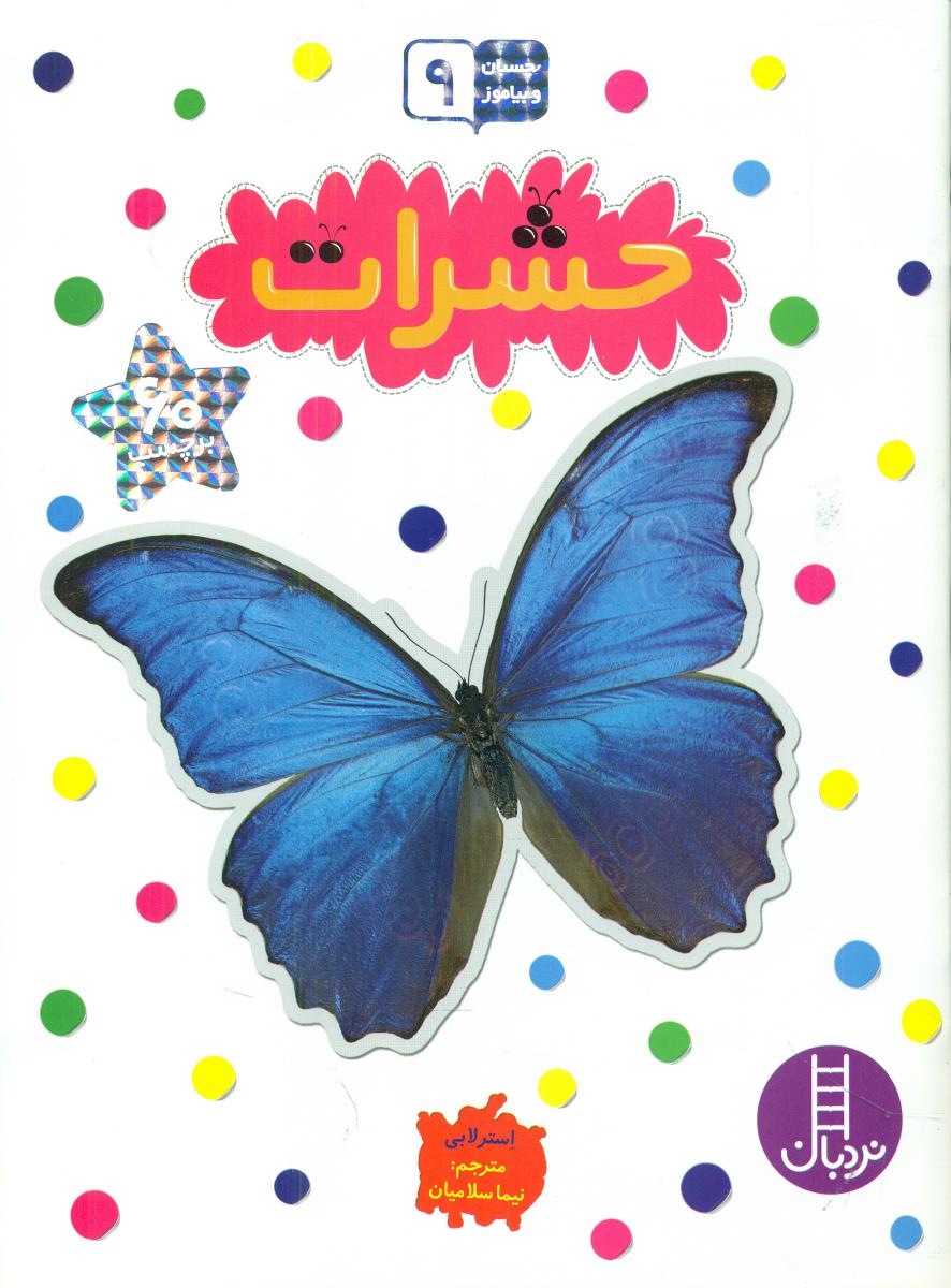 بچسبان و بیاموز _ حشرات/فنی ایران