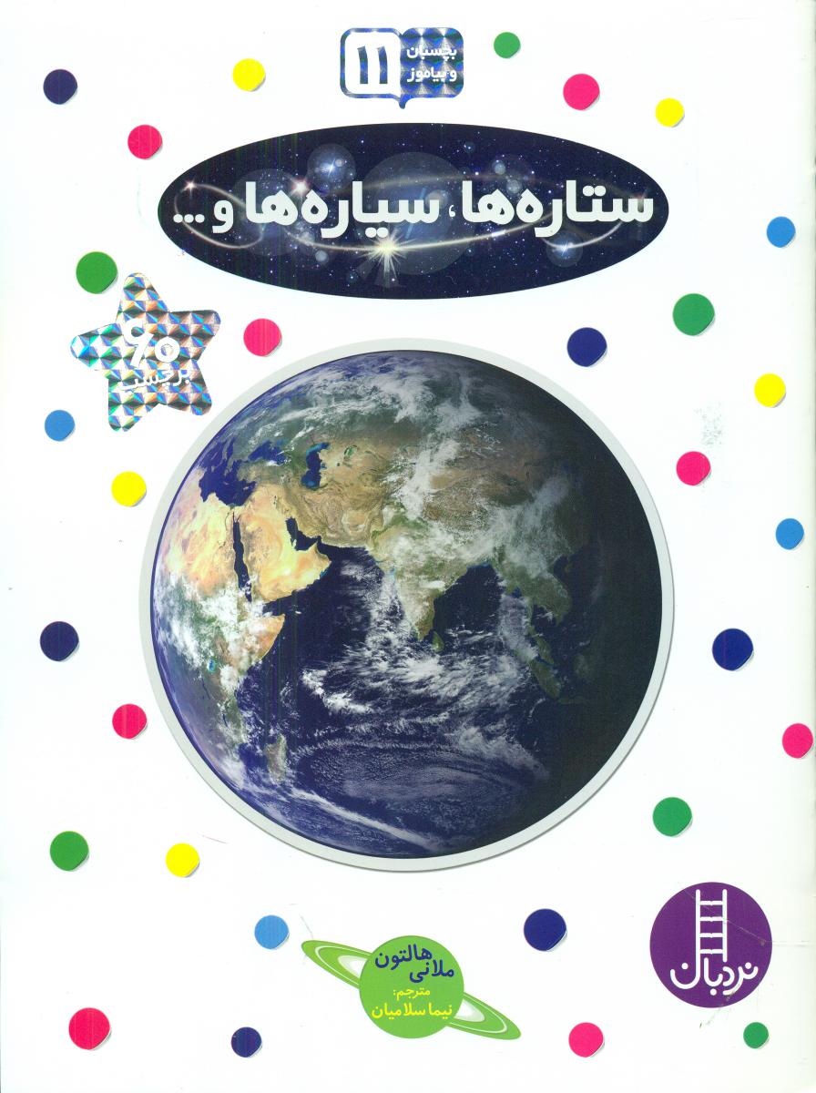 بچسبان و بیاموز _ ستاره ها،سیاره ها/فنی ایران