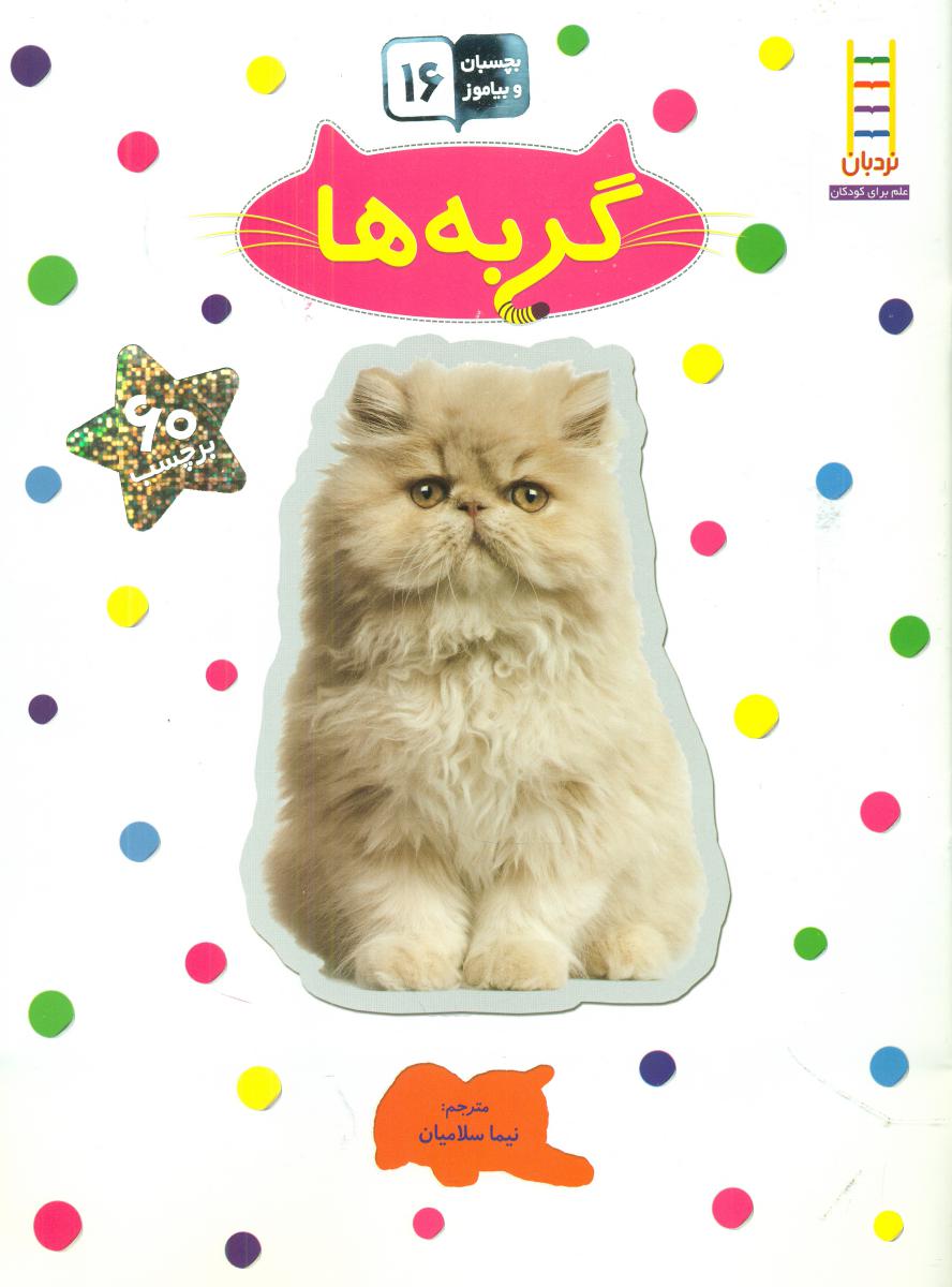 بچسبان و بیاموز _ گربه ها/فنی ایران