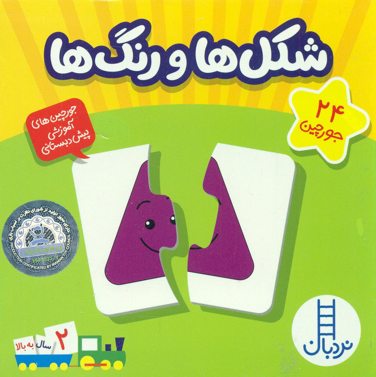 24 جورچین آموزشی شکل ها و رنگ ها/فنی ایران