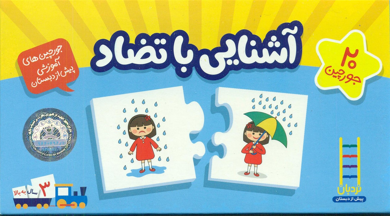 20 جورچین آموزشی آشنایی با تضاد/فنی ایران