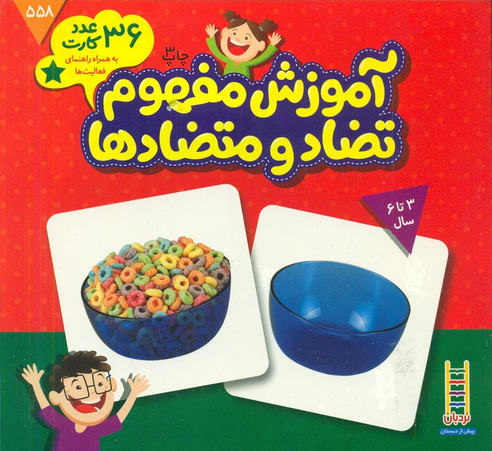 36عدد کارت آموزش مفهوم تضاد و متضادها/فنی ایران