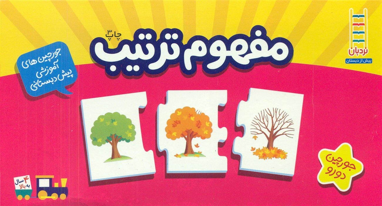 جورچین آموزشی مفهوم ترتیب/فنی ایران