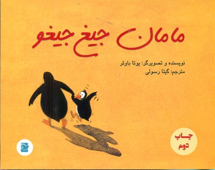 مامان جیغ جیغو*/علمی فرهنگی