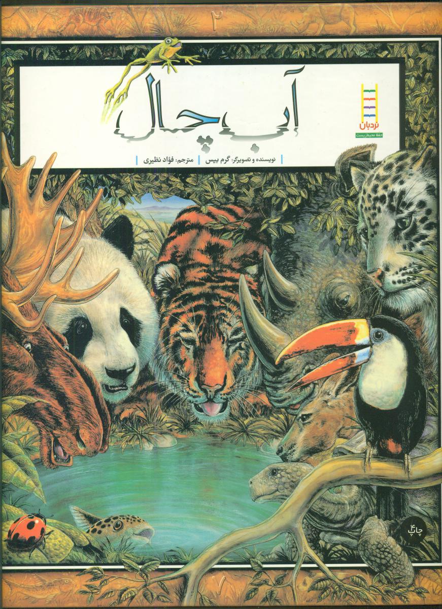 آب چال/فنی ایران 