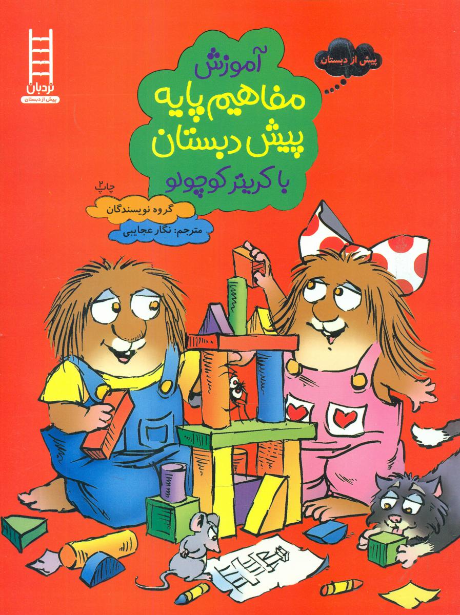 آموزش مفاهیم پایه پیش دبستان با کریتر../فنی ایران