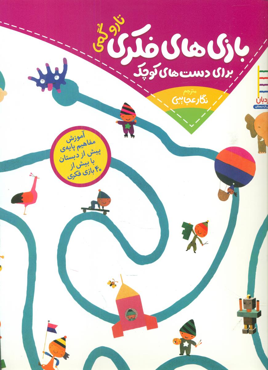 تاروگمی_بازی های فکری برای دست های کوچک/فنی ایران