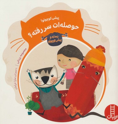 ماجراهای ریحانه و پیشی_حوصله ات سر رفته/فنی ایران 