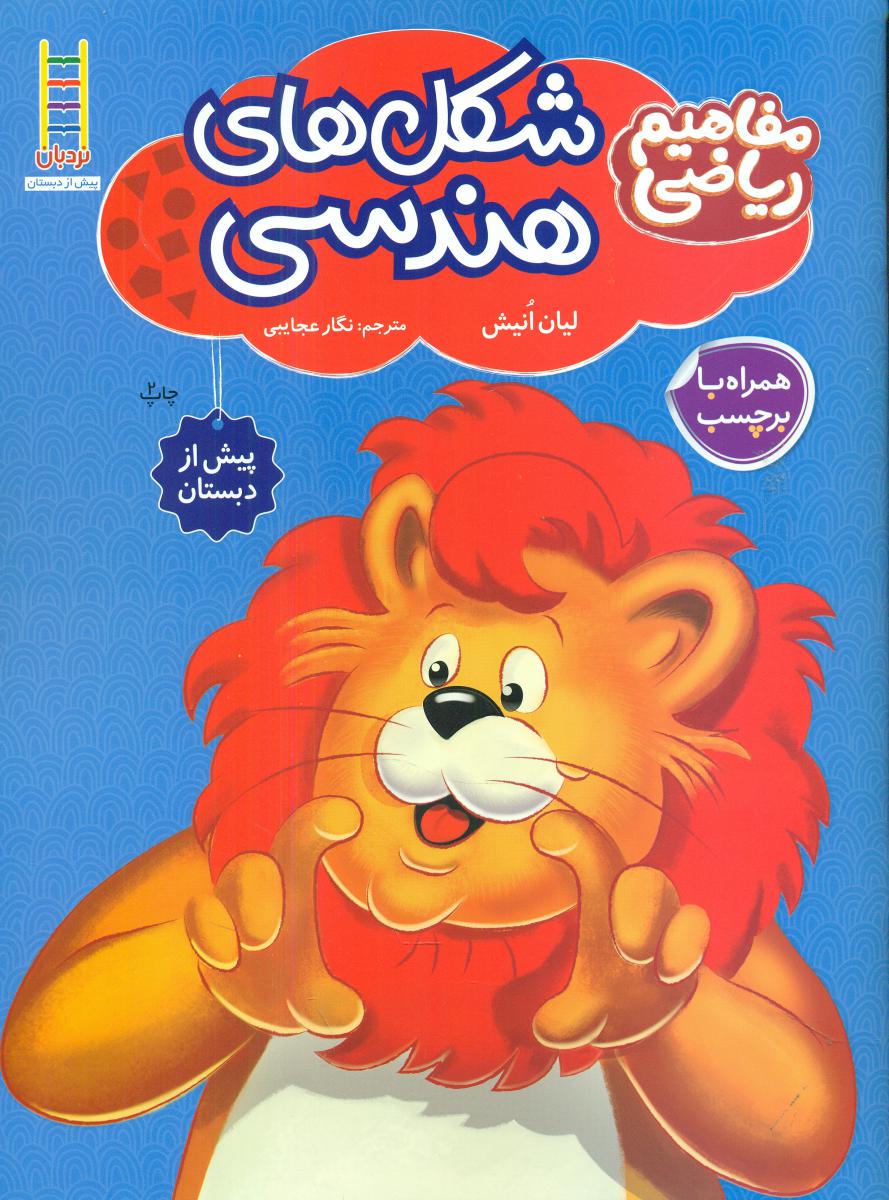 مفاهیم ریاضی شکل های هندسی_همراه  با برچسب/فنی ایران