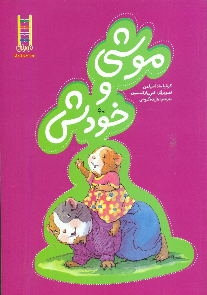 موشی و خودش/فنی ایران