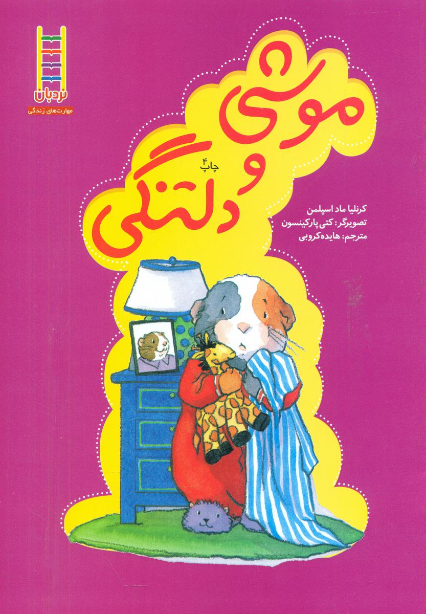 موشی و دلتنگی/فنی ایران