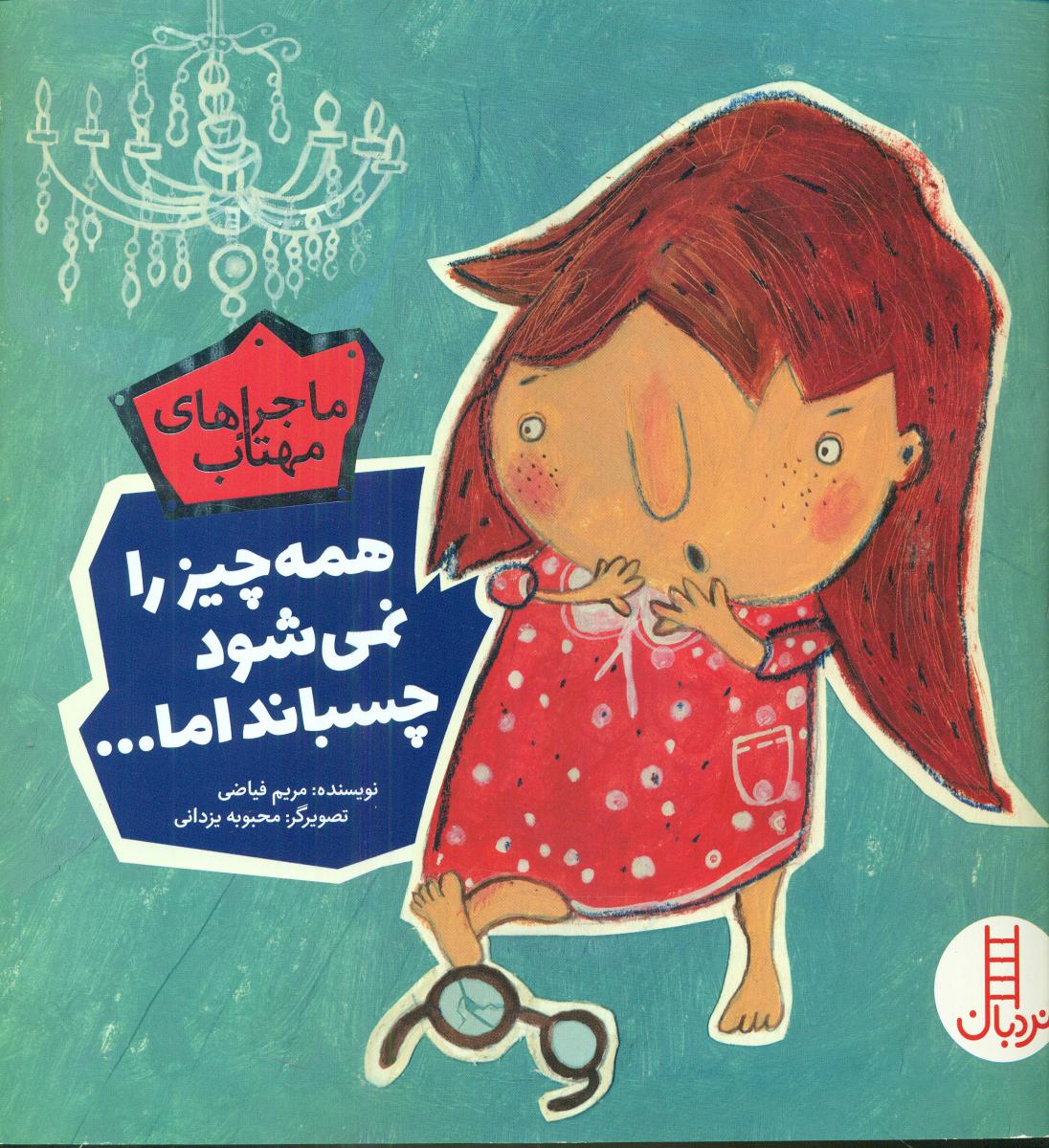 ماجراهای مهتاب_همه چیز را نمی شود چسباند../فنی ایران