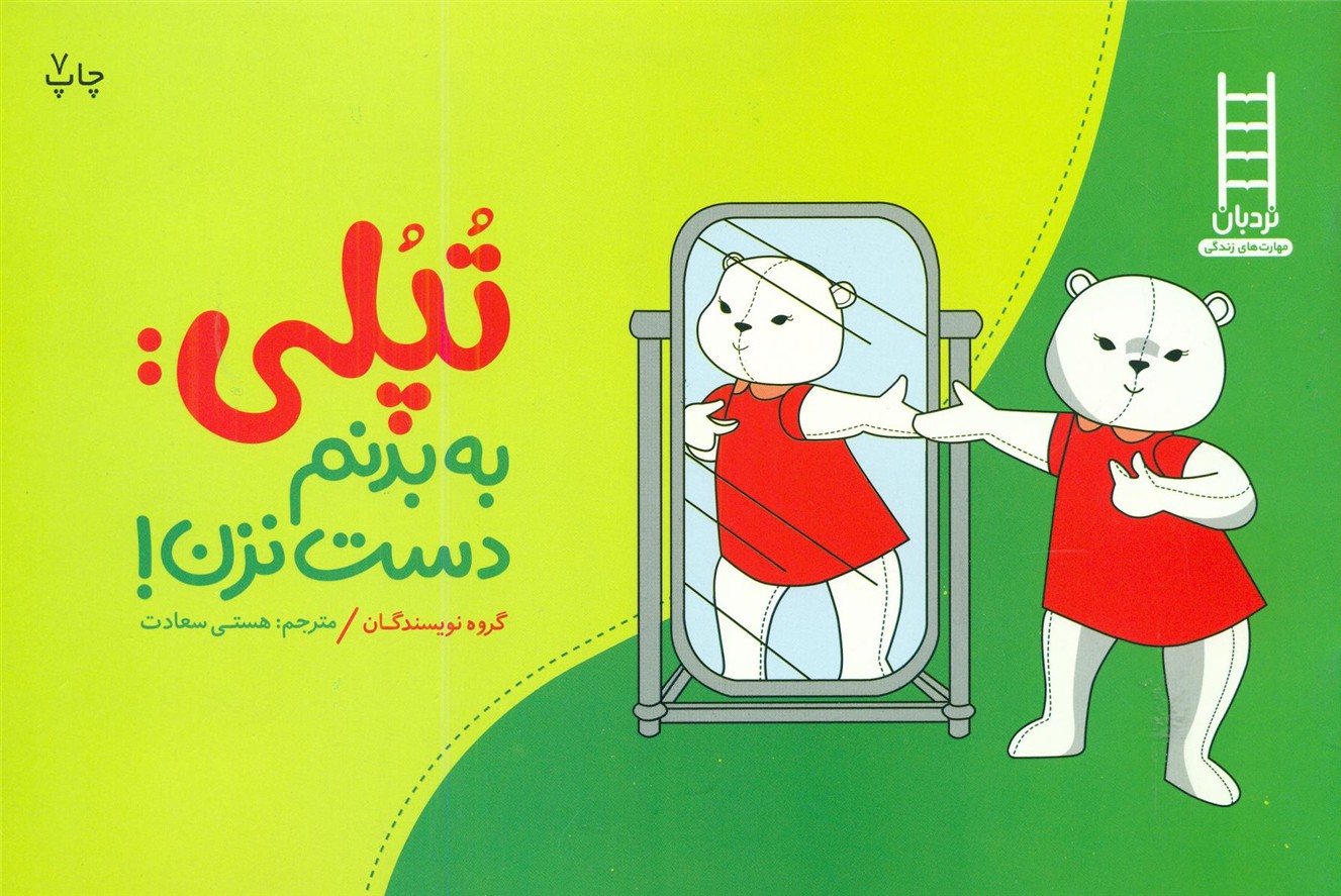 تربیت جنسی _ تپلی به بدنم دست نزن / فنی ایران 