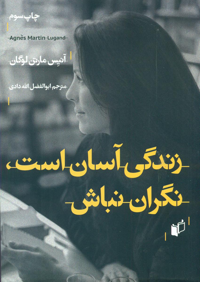 زندگی آسان است نگران نباش/به نگار