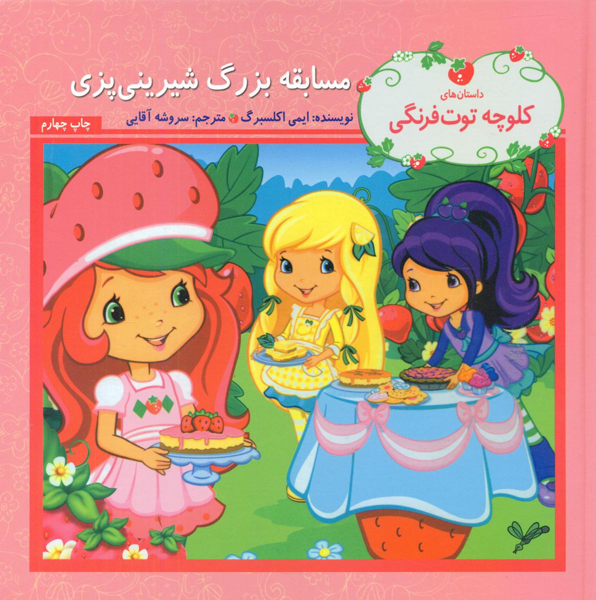 کلوچه توت فرنگی_مسابقه بزرگ شیرینی پزی/به نگار