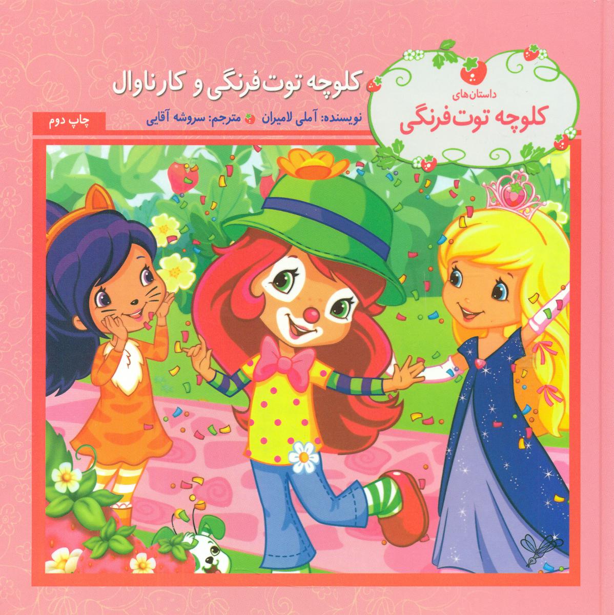 کلوچه توت فرنگی_و کارناوال/به نگار