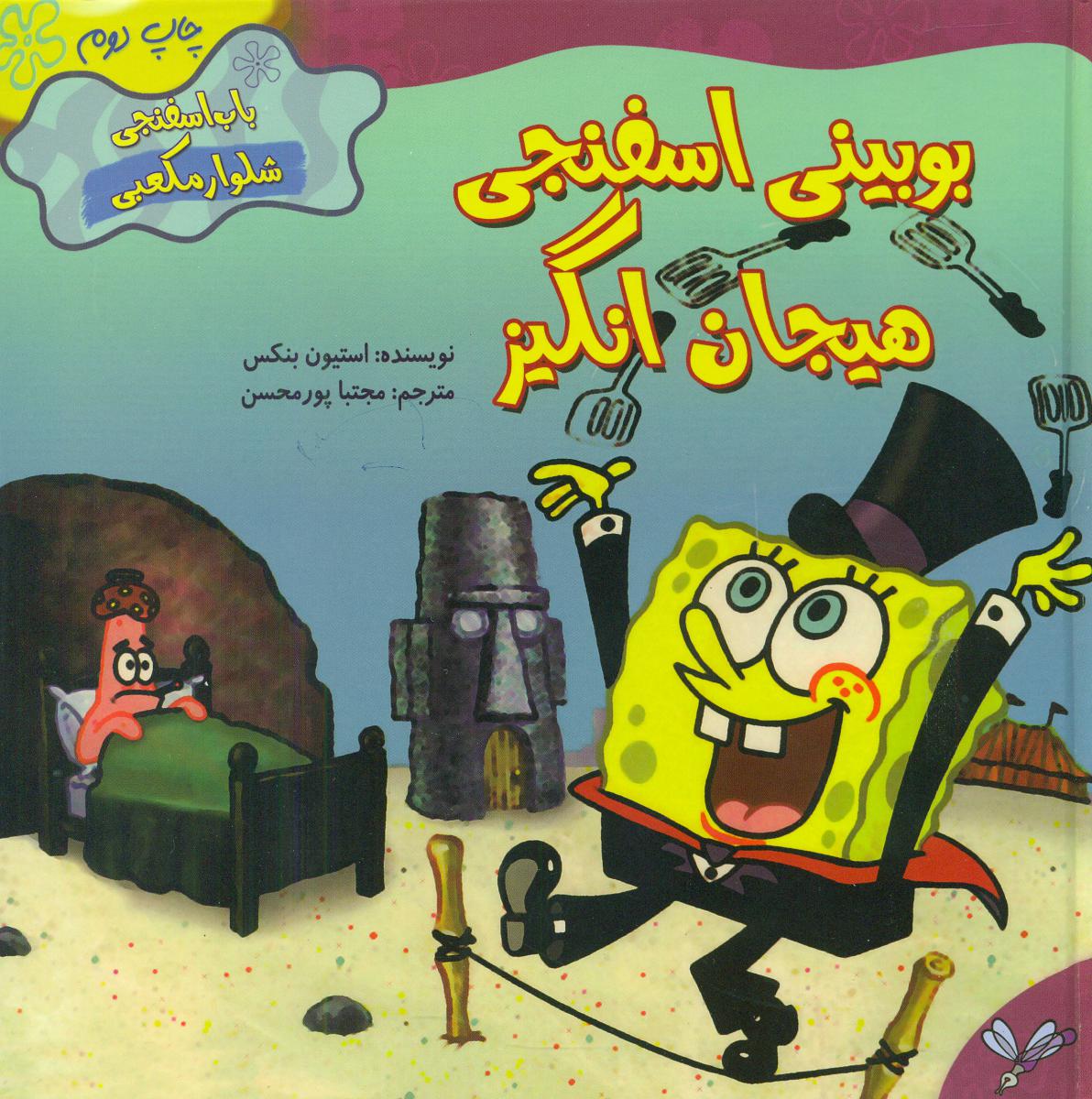 باب اسفنجی _بوبینی اسفنجی هیجان انگیز/به نگار