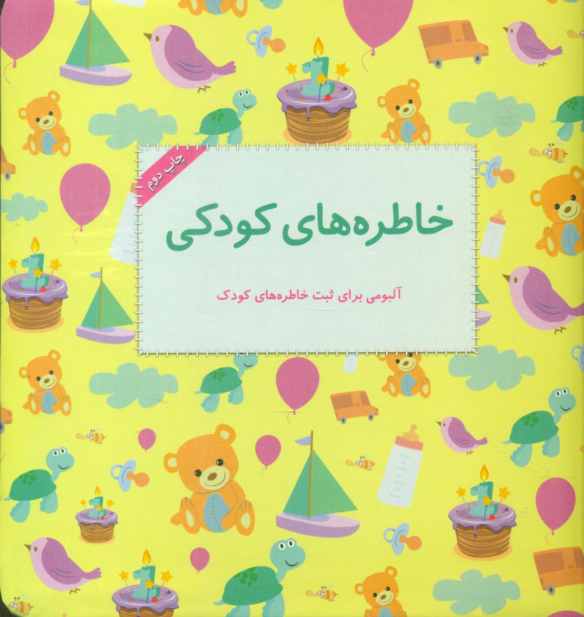 آلبوم خاطره های کودکی_برای ثبت خاطره../به نگار