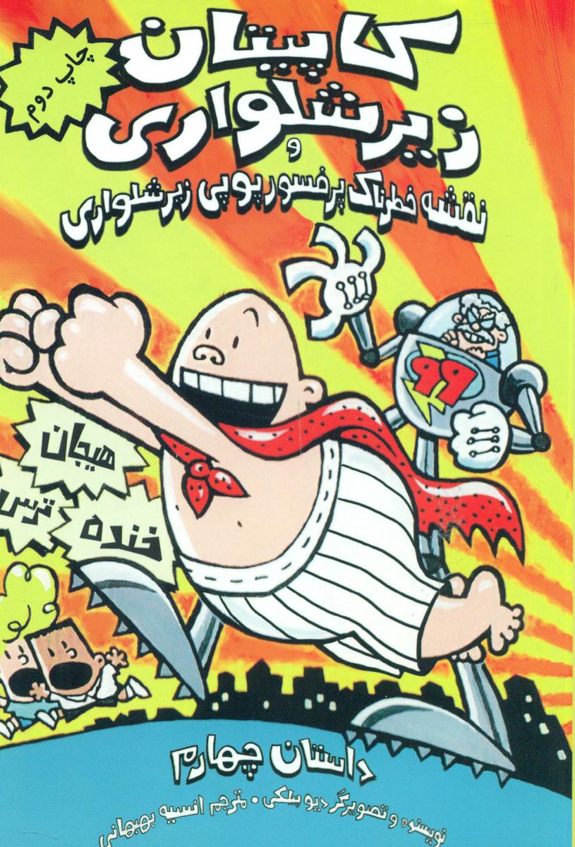 کاپیتان زیر شلواری4/به نگار