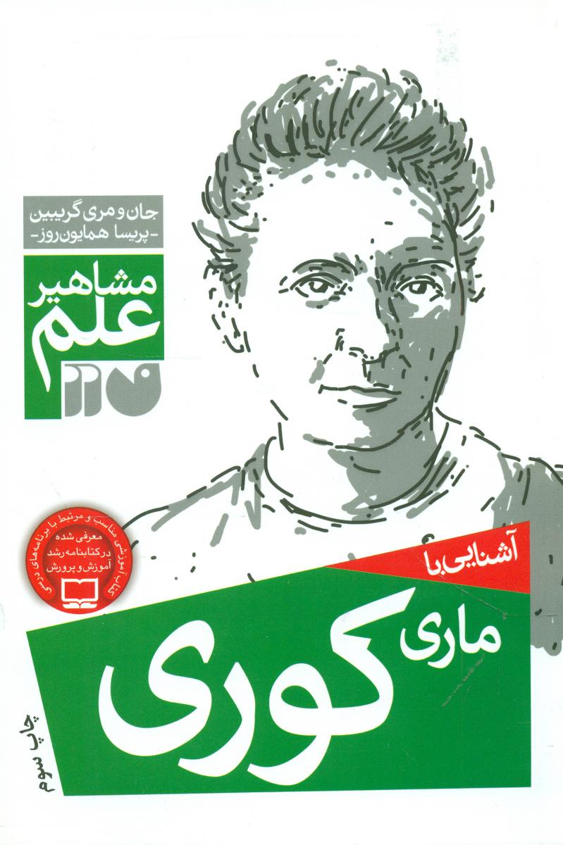 آشنایی با مشاهیر_ماری کوری/ذکر