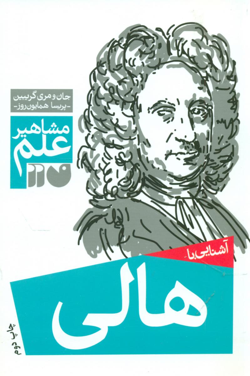 آشنایی با مشاهیر_هالی/ذکر