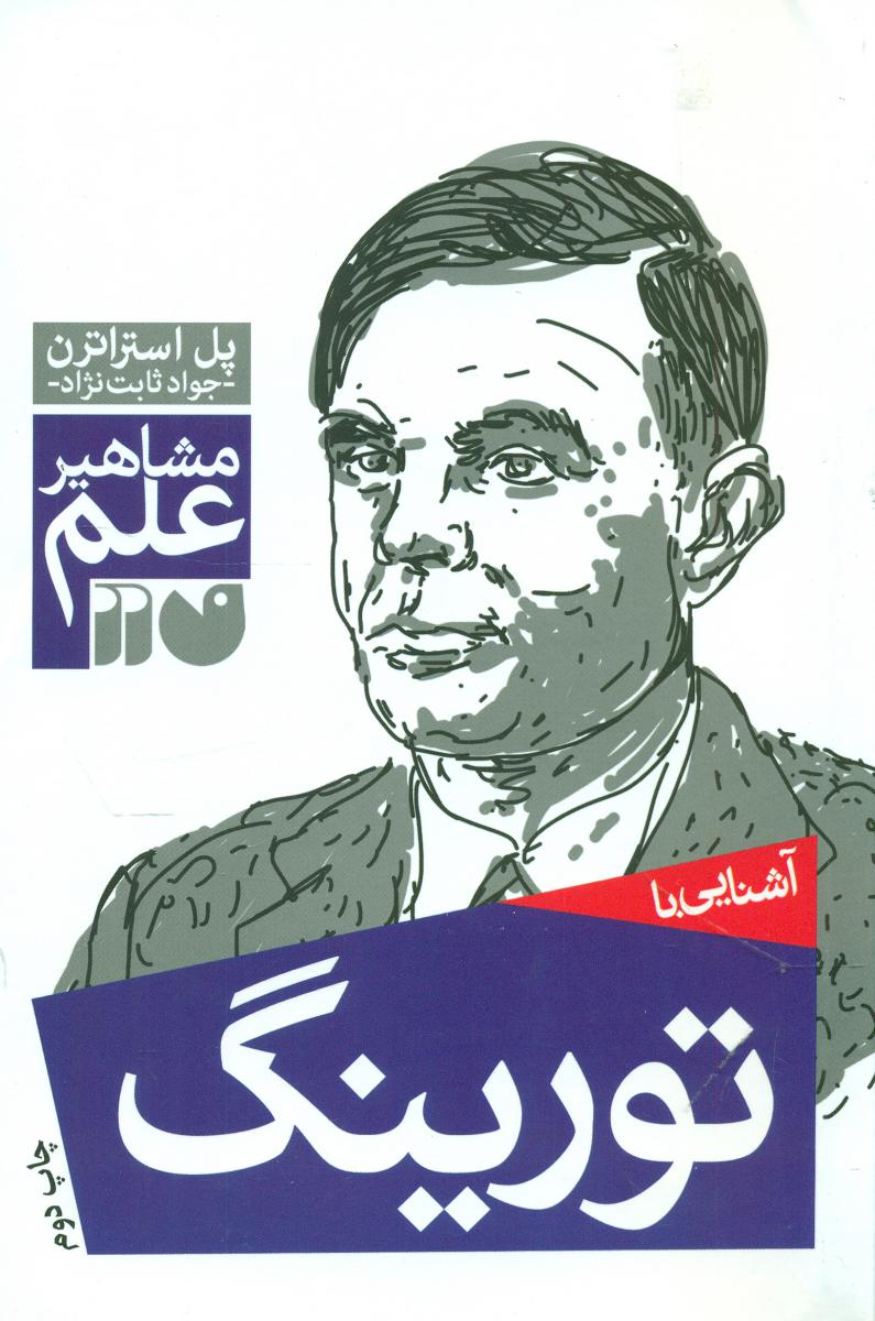 آشنایی با مشاهیر_تورینگ/ذکر