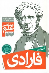 آشنایی با مشاهیر_فارادی/ذکر