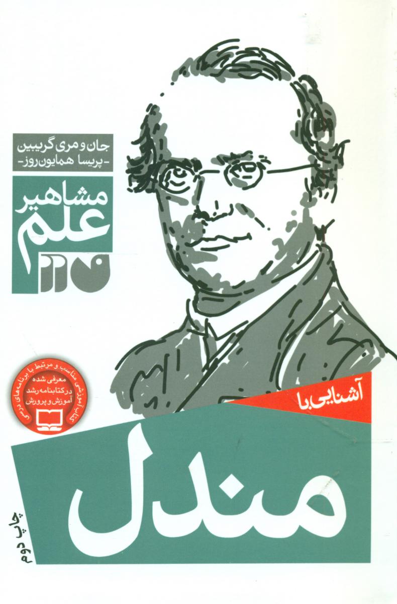 آشنایی با مشاهیر_مندل/ذکر