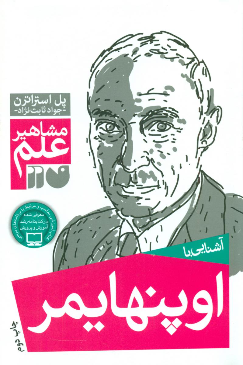 آشنایی با مشاهیر_اوپنهایمر/ذکر