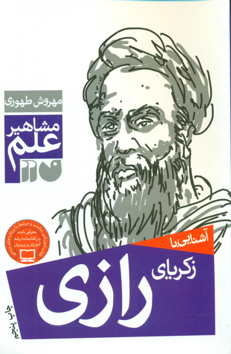 آشنایی با مشاهیر_زکریای رازی/ذکر