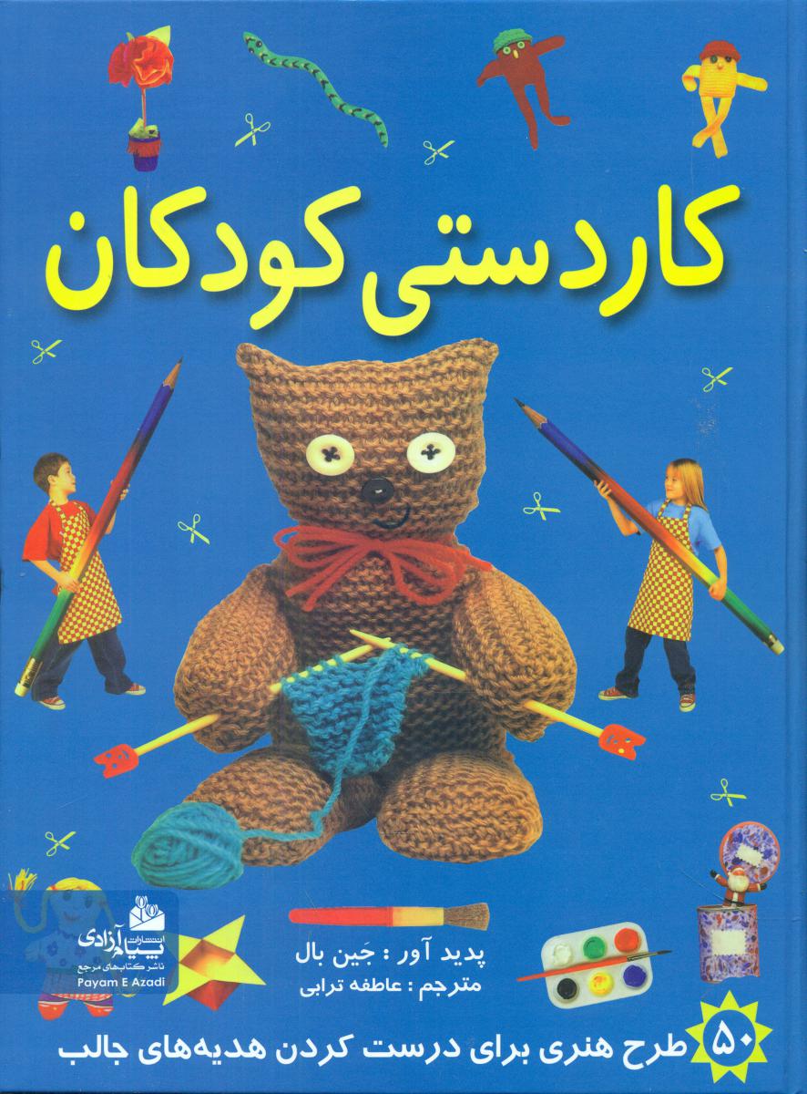 کاردستی کودکان/پیام آزادی