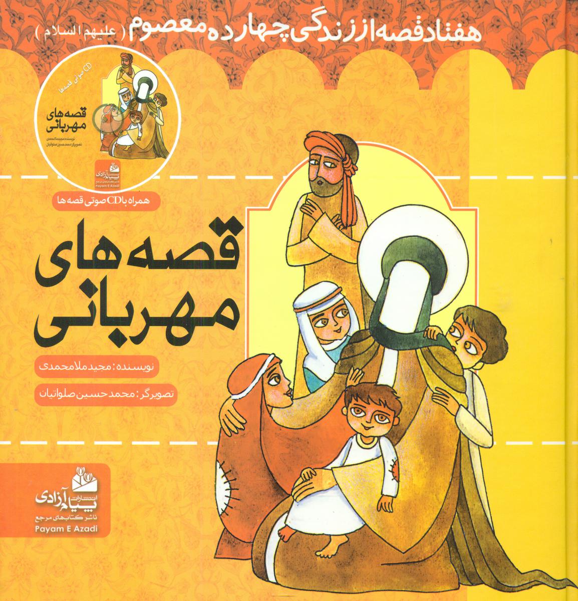 قصه های مهربانی/پیام آزادی 