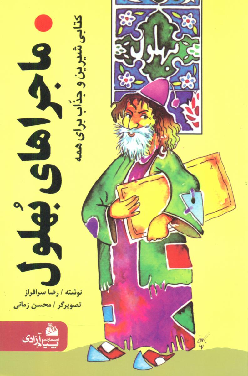 ماجراهای بهلول/پیام آزادی