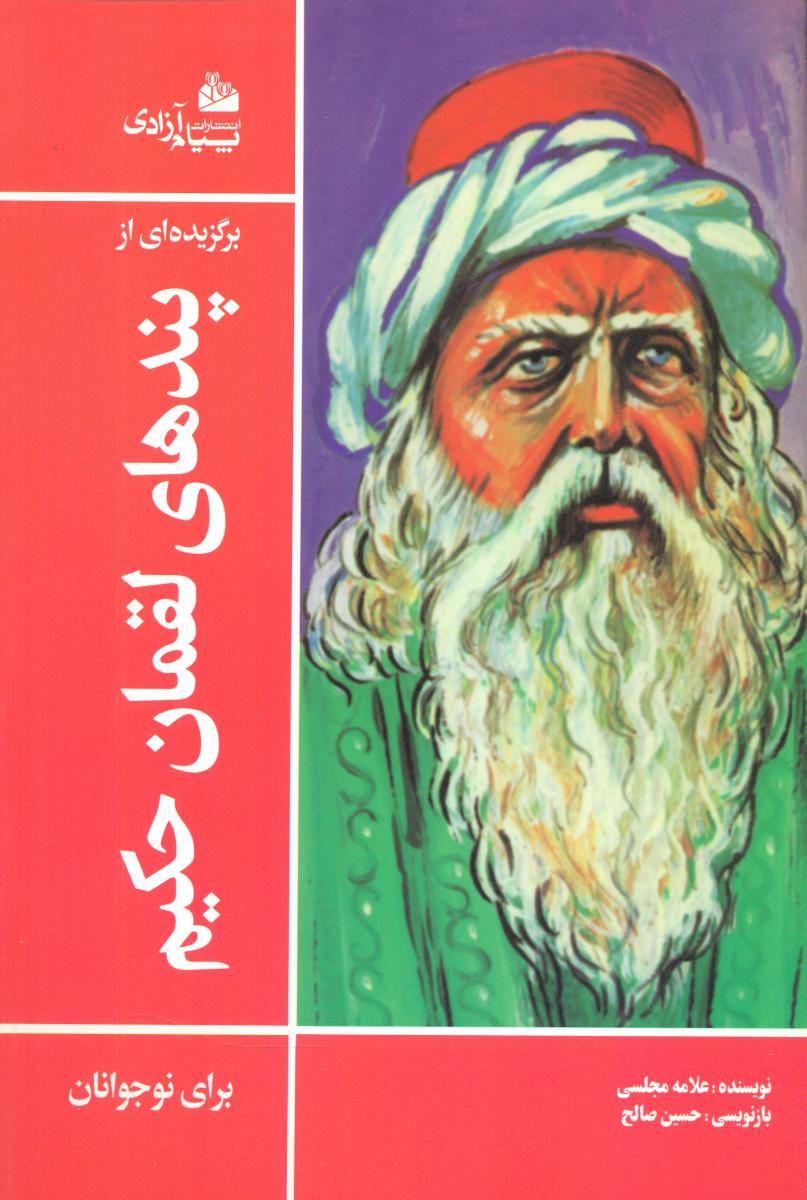 برگزیده ای از پند های لقمان حکیم/پیام آزادی